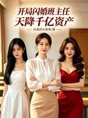 开局闪婚大明星