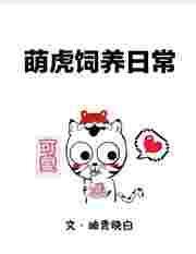 萌虎重生漫画免费下拉式奇漫屋