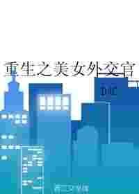 重生美女外交官