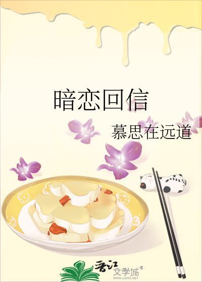 暗恋回信by慕思在远道免费阅读加番外