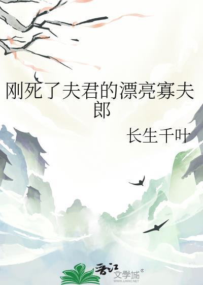 我死后夫君