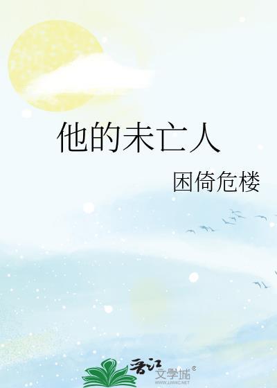 捡未亡人作者白械