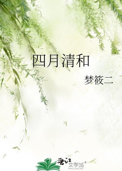 四月清和雨乍晴全诗译文