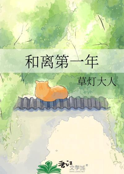 和离第一年TXT百度