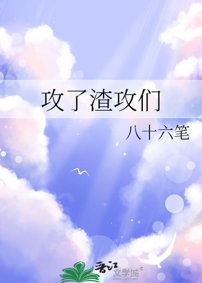 攻渣到底