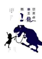 帮我找一下霸王龙
