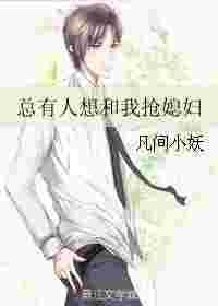 总有人想和我抢媳妇的说说