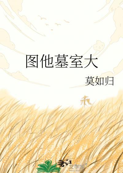 将他杀死在墓室