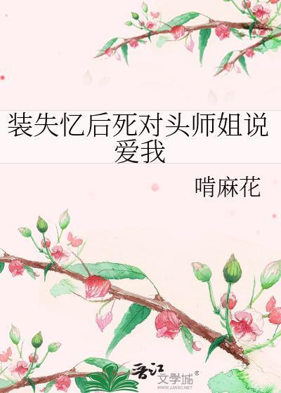 装失忆后我和霸总结婚了