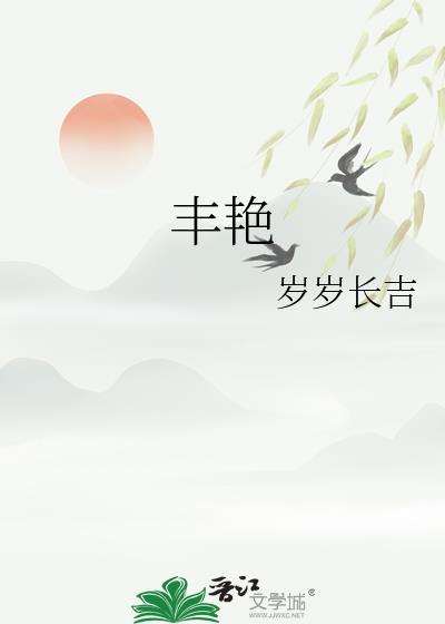 丰艳群