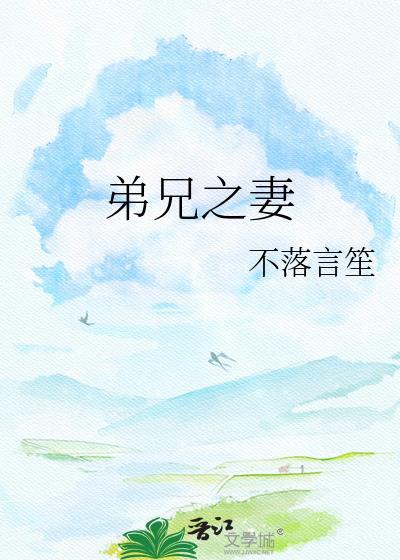 弟兄的老婆叫什么