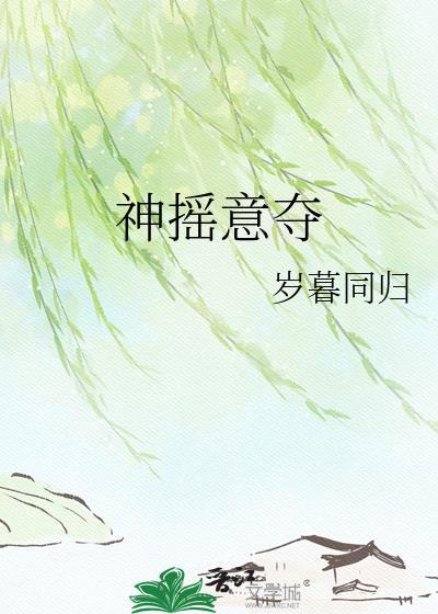神摇意夺txt