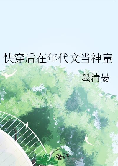 快穿后在年代文当神童墨清宴