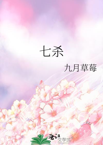 七杀格女命