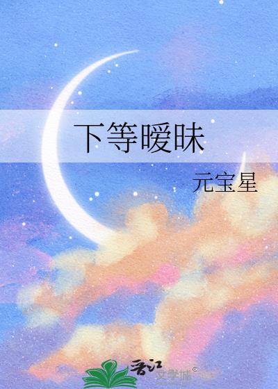 下等暧昧元宝星TXT百度资源