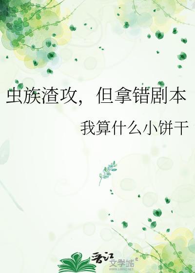 虫族渣攻人设