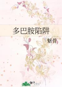 多巴胺陷阱晋江