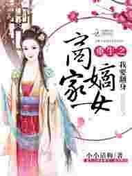 重生商门嫡女