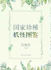 国家珍稀妖物图鉴by若鸯君