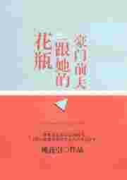 花瓶跟他的豪门前夫