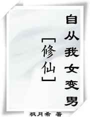女变男修仙类