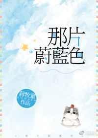 那片蔚蓝色无防盗 蒋牧童