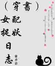 穿书女配捉鬼日常