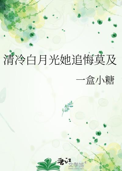 清冷白月光她追悔莫及祁钰姜雅