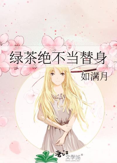绿茶绝不当替身商霁云瑶