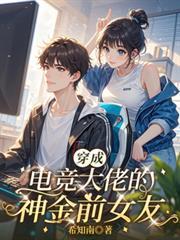 穿成电竞大佬的神金前女友百度