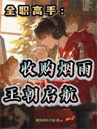 王朝启航笔趣阁