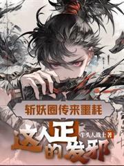 这人正的发邪笔趣阁