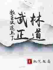 教主和武林盟主的联系