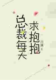 总裁他天天抱着夫人开会笔趣阁