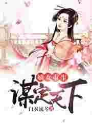 重生嫡女谋天下 晴空舞