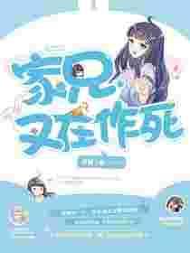 家兄又在作死漫画结局是什么
