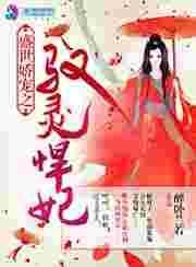 盛世娇宠全文免费阅读风轻灵