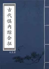 古代惧内综合征笔趣阁
