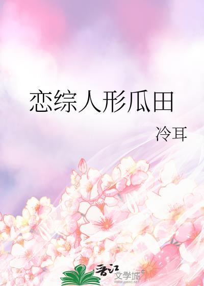 恋综人形瓜田百度