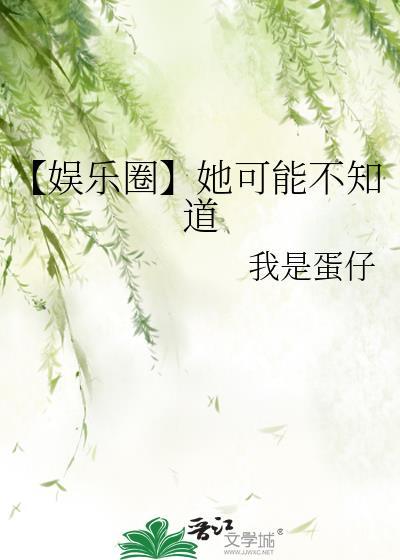 她可能不知道我有多爱她
