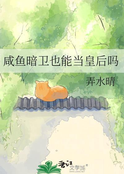 咸鱼暗卫也能当皇后吗 弄水晴