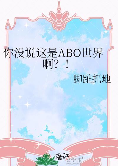你没说这是ABO世界啊!