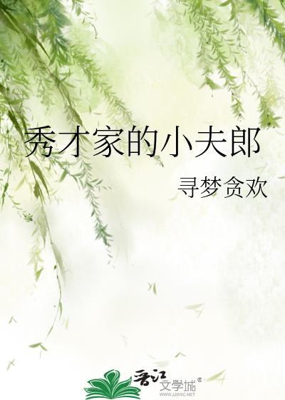 秀才家小夫郎全文免费阅读最新章节