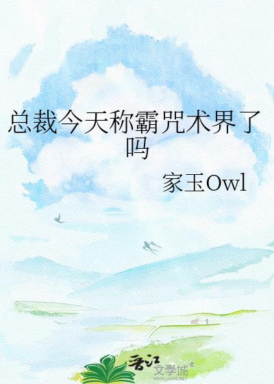 总裁今天生气了吗十番外