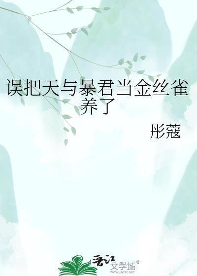 天与暴君当金丝雀免费阅读