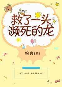 救了一条濒危的龙