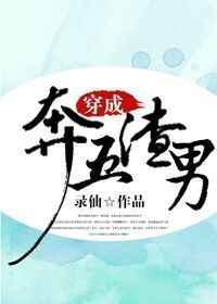 穿成渣男后在线阅读免费