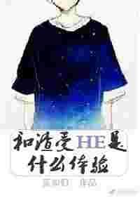 和渣受HE是什么体验by