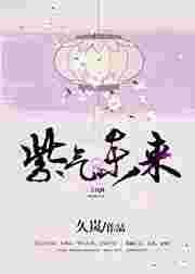紫气东来的意思和解释