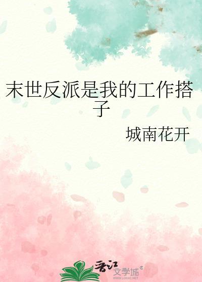 末世反派是我的工作搭子百度